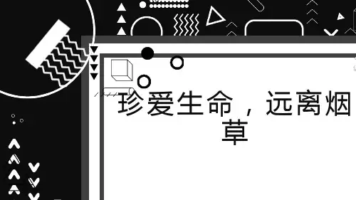 珍爱生命远离烟草