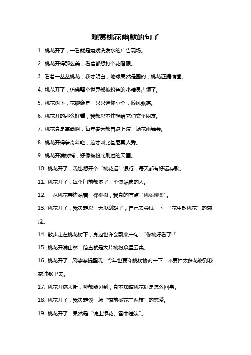 观赏桃花幽默的句子