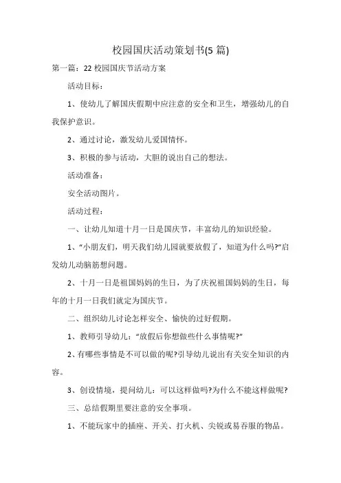 校园国庆活动策划书(5篇)