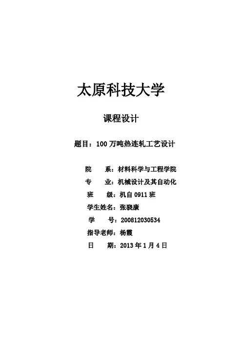 100万吨热连轧轧制规程设计