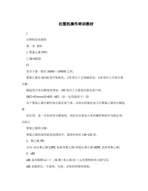 注塑机操作培训教材
