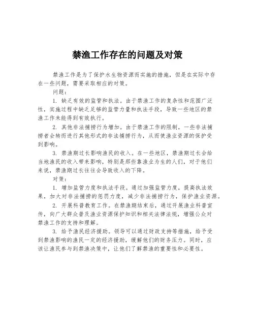 禁渔工作存在的问题及对策