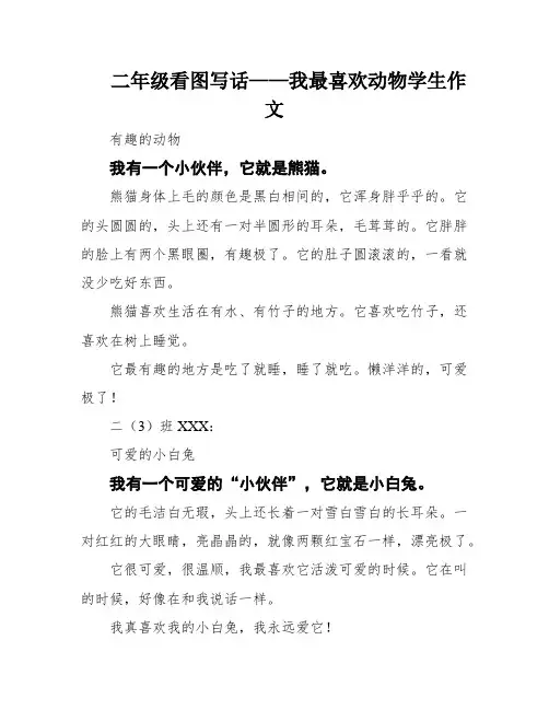二年级看图写话——我最喜欢动物学生作文