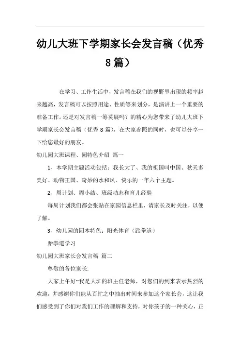 幼儿大班下学期家长会发言稿(优秀8篇)