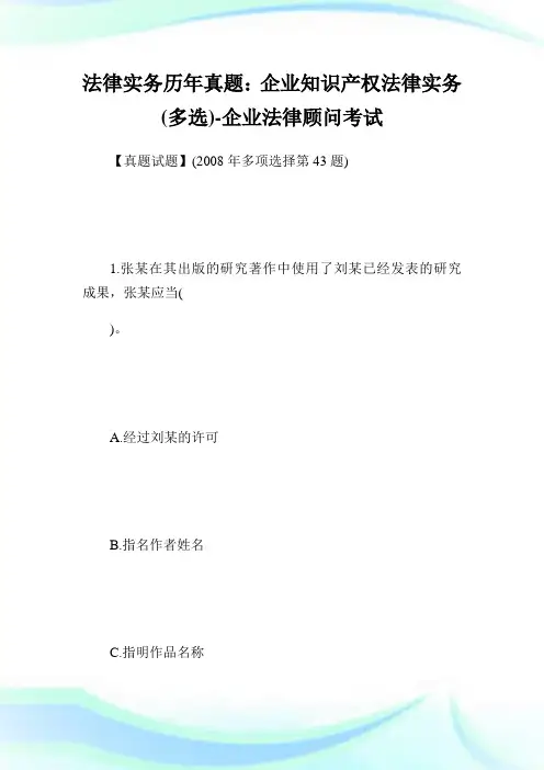 法律实务历年真题：企业知识产权法律实务(多选)-企业法律顾问考试.doc