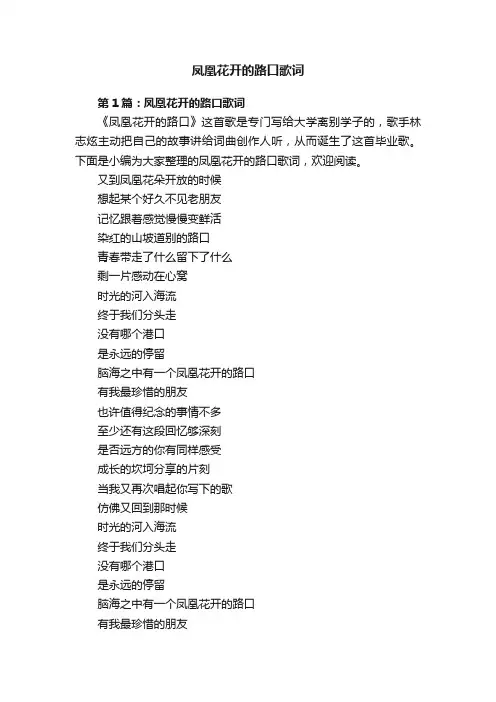 凤凰花开的路口歌词