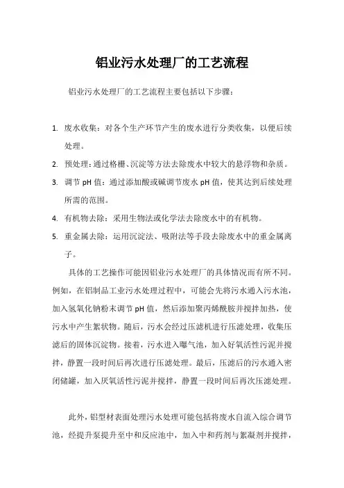 铝业污水处理厂的工艺流程
