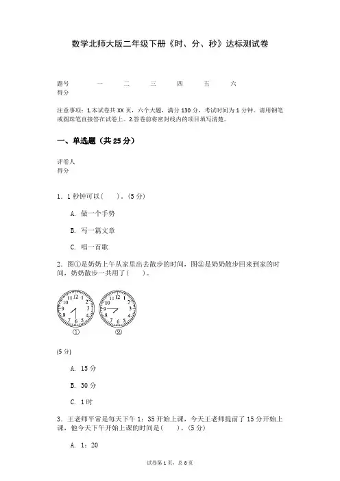 数学北师大版二年级下册《时、分、秒》达标测试卷