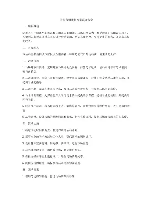 马场营销策划方案范文大全