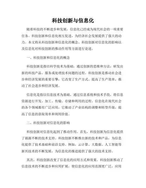 科技创新与信息化