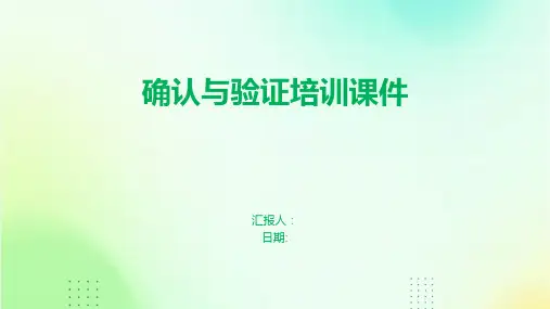 确认与验证培训课件
