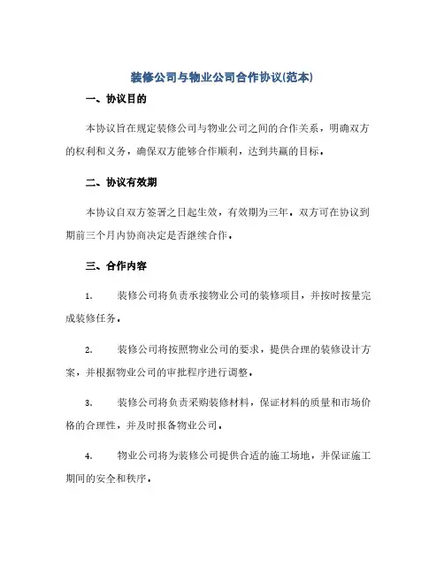 装修公司与物业公司合作协议(范本)(范本文)