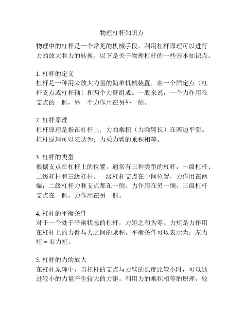 物理杠杆知识点