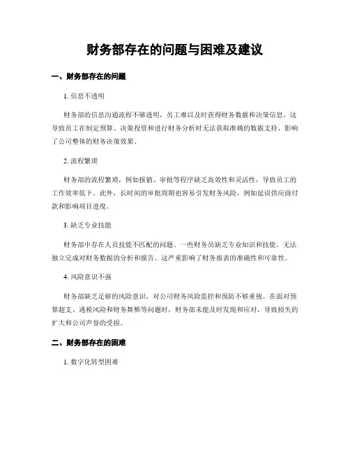 财务部存在的问题与困难及建议
