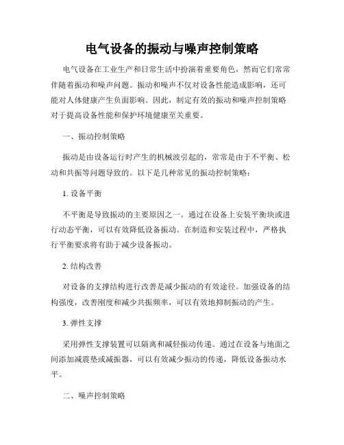 电气设备的振动与噪声控制策略