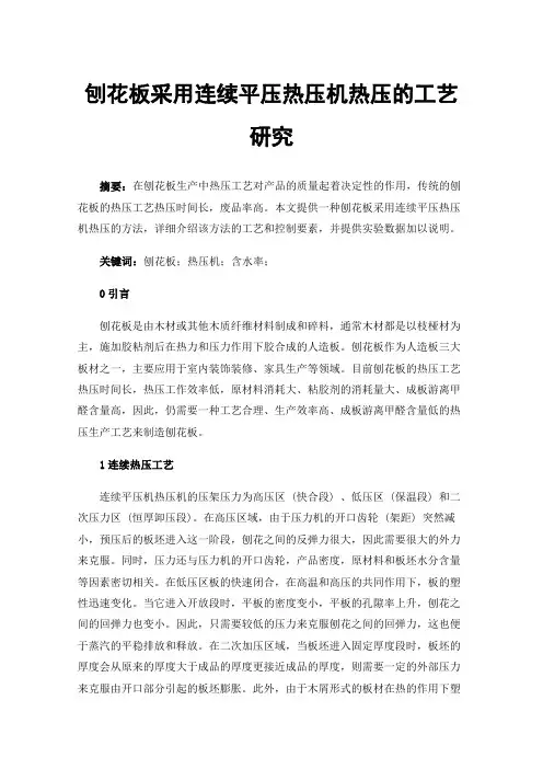 刨花板采用连续平压热压机热压的工艺研究