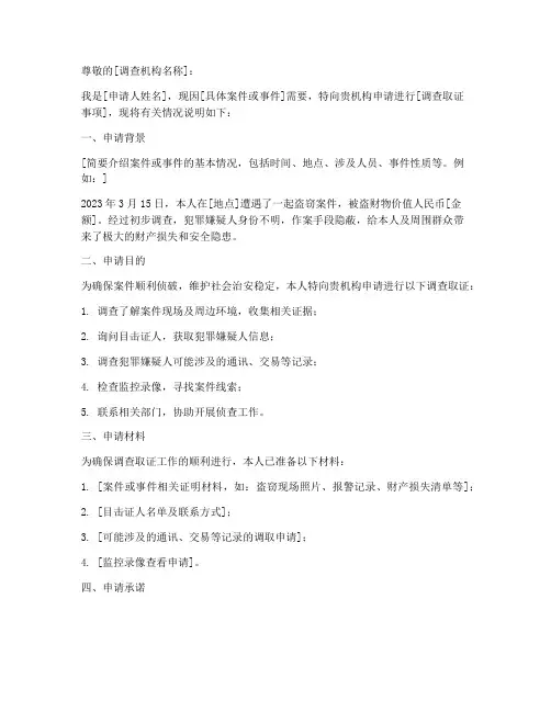 调查取证申请书模板