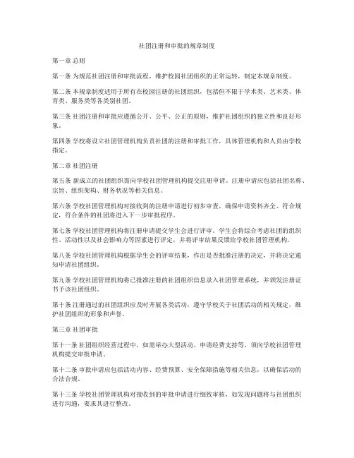 社团注册和审批的规章制度