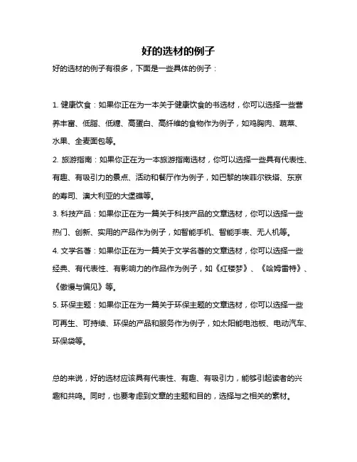 好的选材的例子