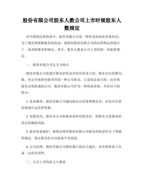 股份有限公司股东人数公司上市时候股东人数规定