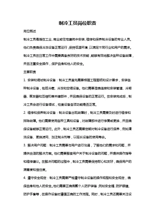 制冷工员岗位职责
