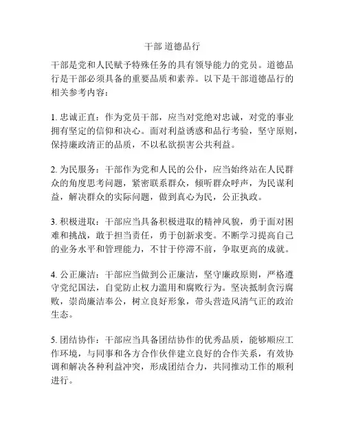 干部 道德品行