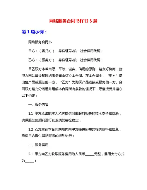 网络服务合同书样书5篇