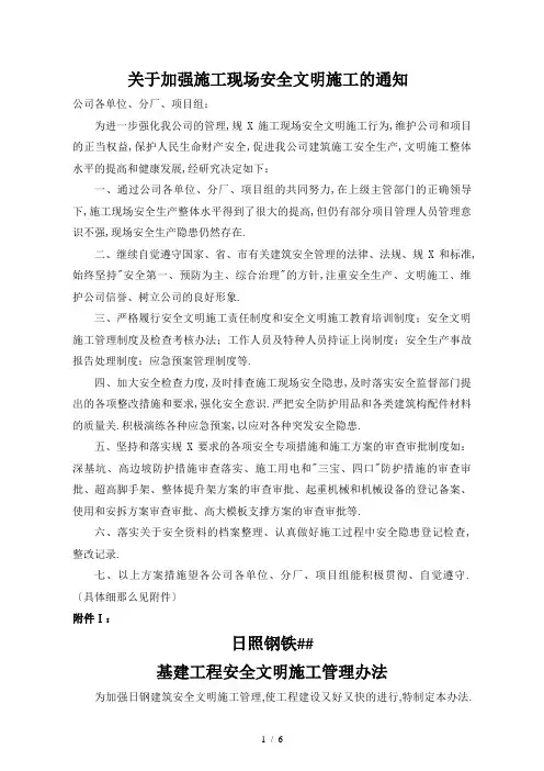 关于加强施工现场安全文明施工及通知