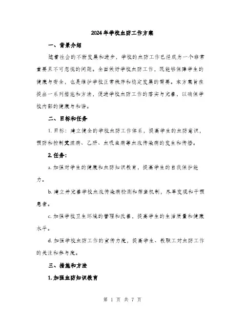 2024年学校血防工作方案(二篇)