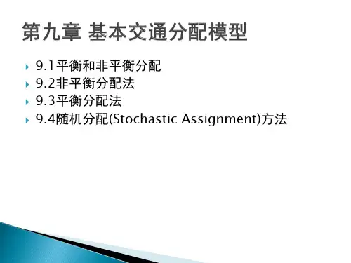 第九章 基本交通分配模型1