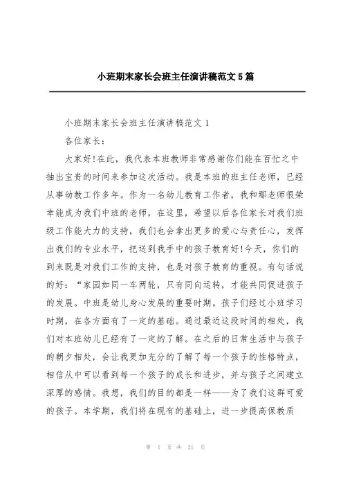 小班期末家长会班主任演讲稿范文5篇