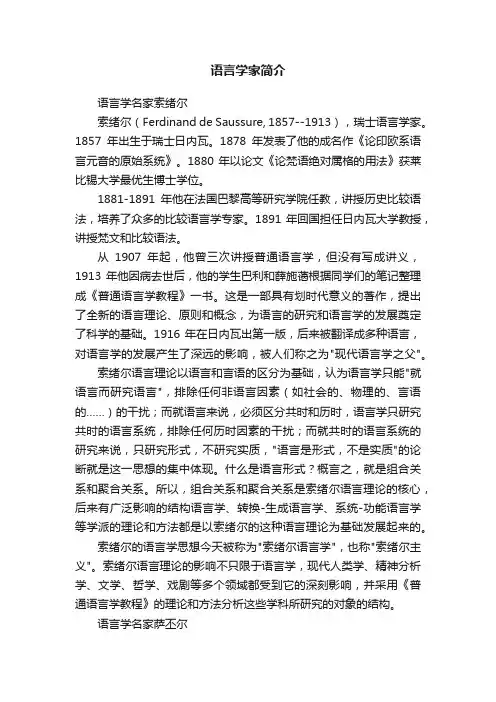 语言学家简介