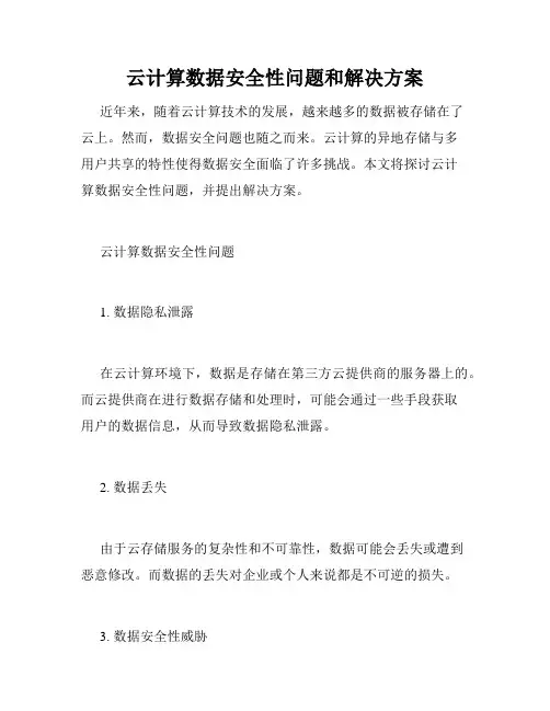 云计算数据安全性问题和解决方案
