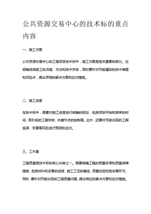 公共资源交易中心的技术标的重点内容