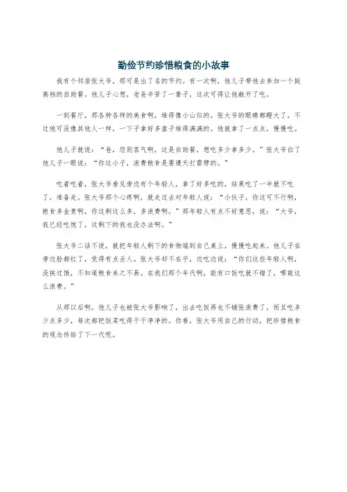 勤俭节约珍惜粮食的小故事