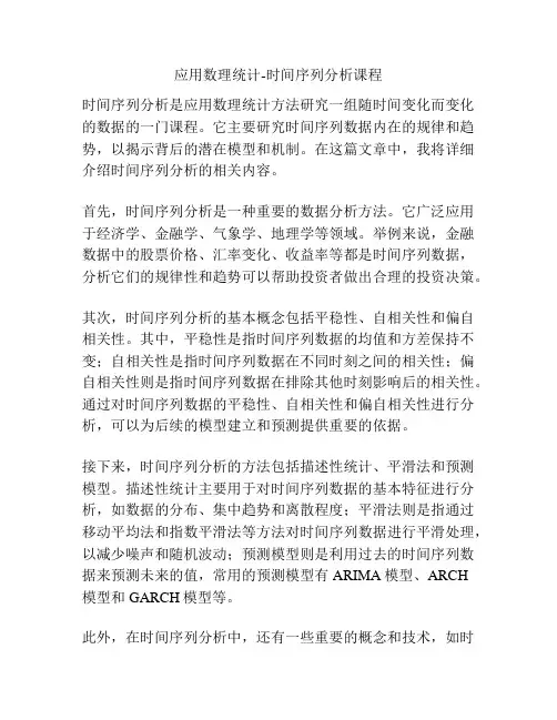 应用数理统计-时间序列分析课程