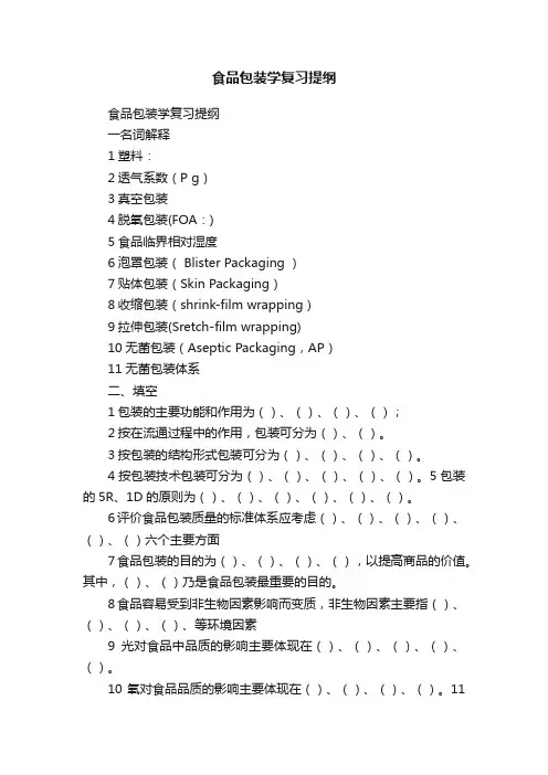 食品包装学复习提纲