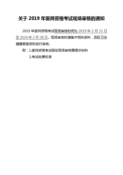 关于2019年医师资格考试现场审核的通知