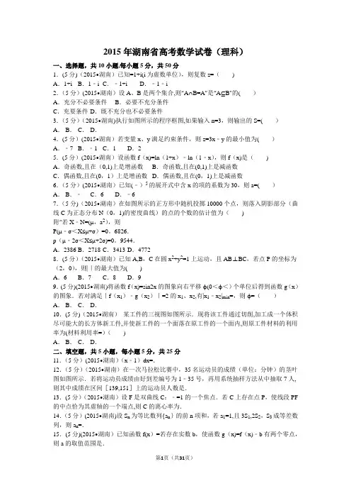 2015年湖南省高考数学试卷(理科)