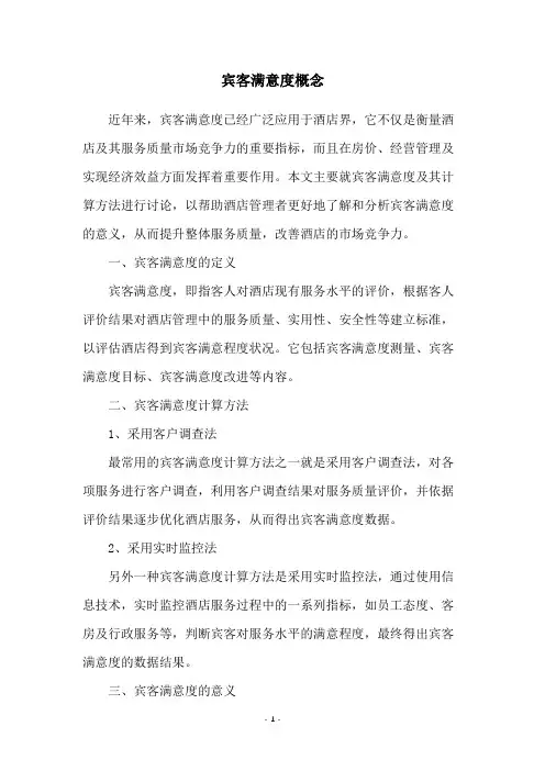 宾客满意度概念