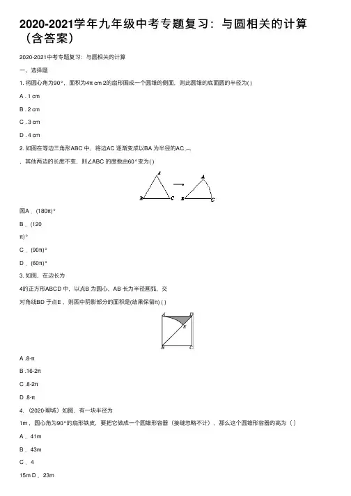 2020-2021学年九年级中考专题复习：与圆相关的计算（含答案）