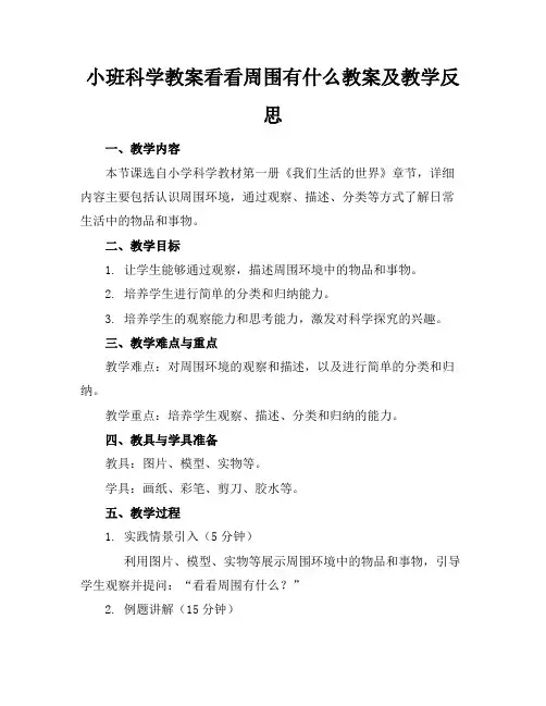 小班科学教案看看周围有什么教案及教学反思
