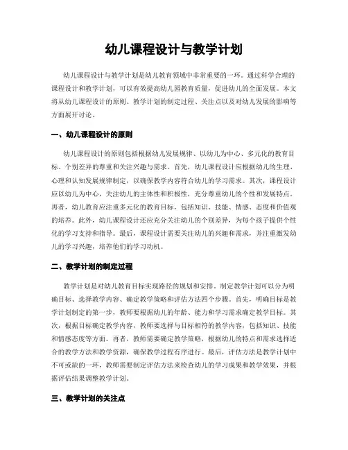 幼儿课程设计与教学计划