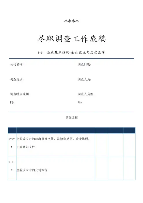 企业挂牌上市尽职调查工作底稿模板