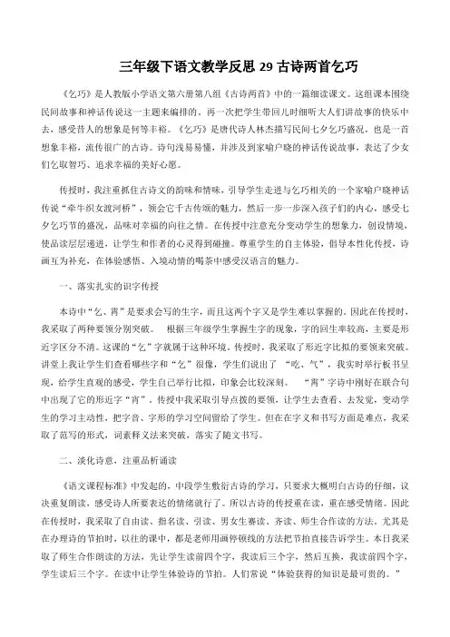 三年级下语文教学反思29古诗两首乞巧