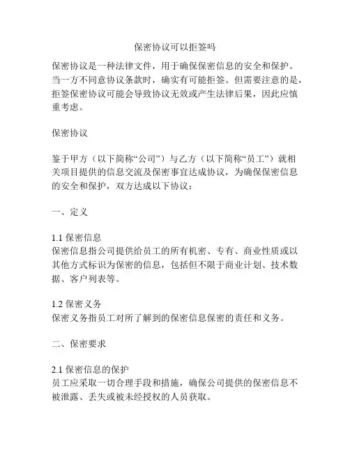 保密协议可以拒签吗