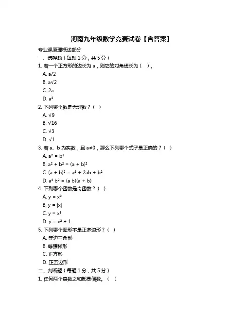 河南九年级数学竞赛试卷【含答案】