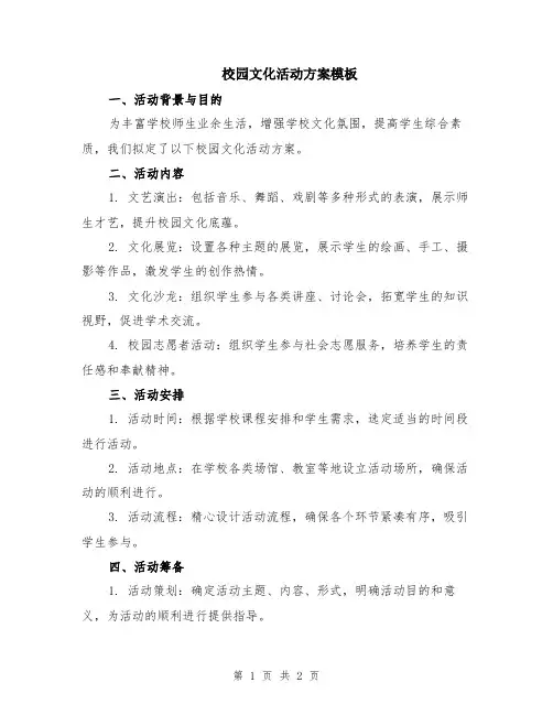 校园文化活动方案模板