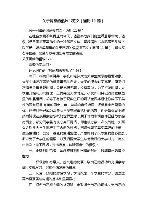 关于网络的倡议书范文（通用11篇）