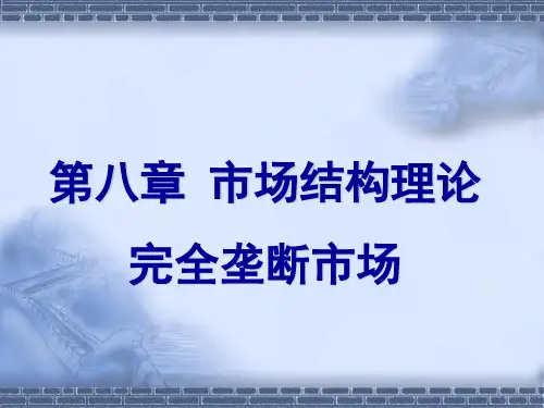 第八章 完全垄断市场